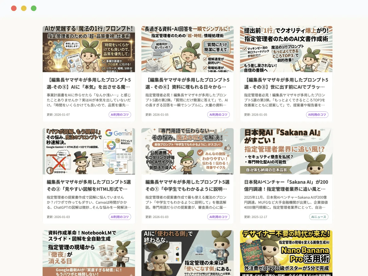 指定管理AI活用の記事一覧。提案書の文章改善、情報整理、図解作成などの実践記事が並ぶ画面