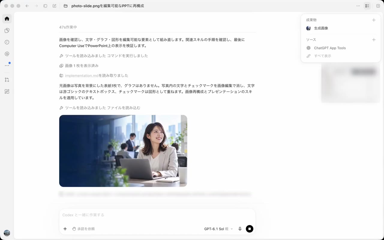 場面3「Codexが画像を読み、文字を消した背景を作る」の画面