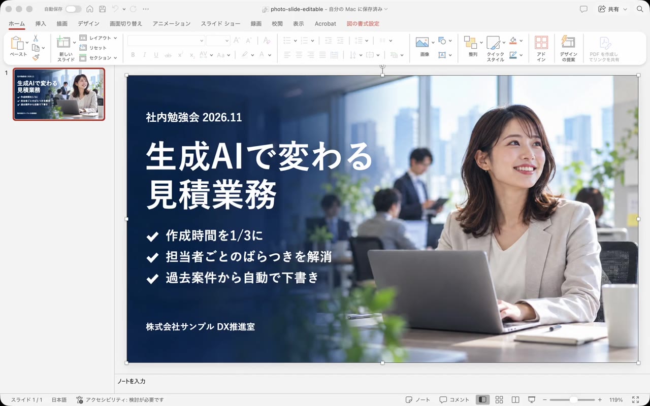 場面1「できたPPTXを開く」の画面