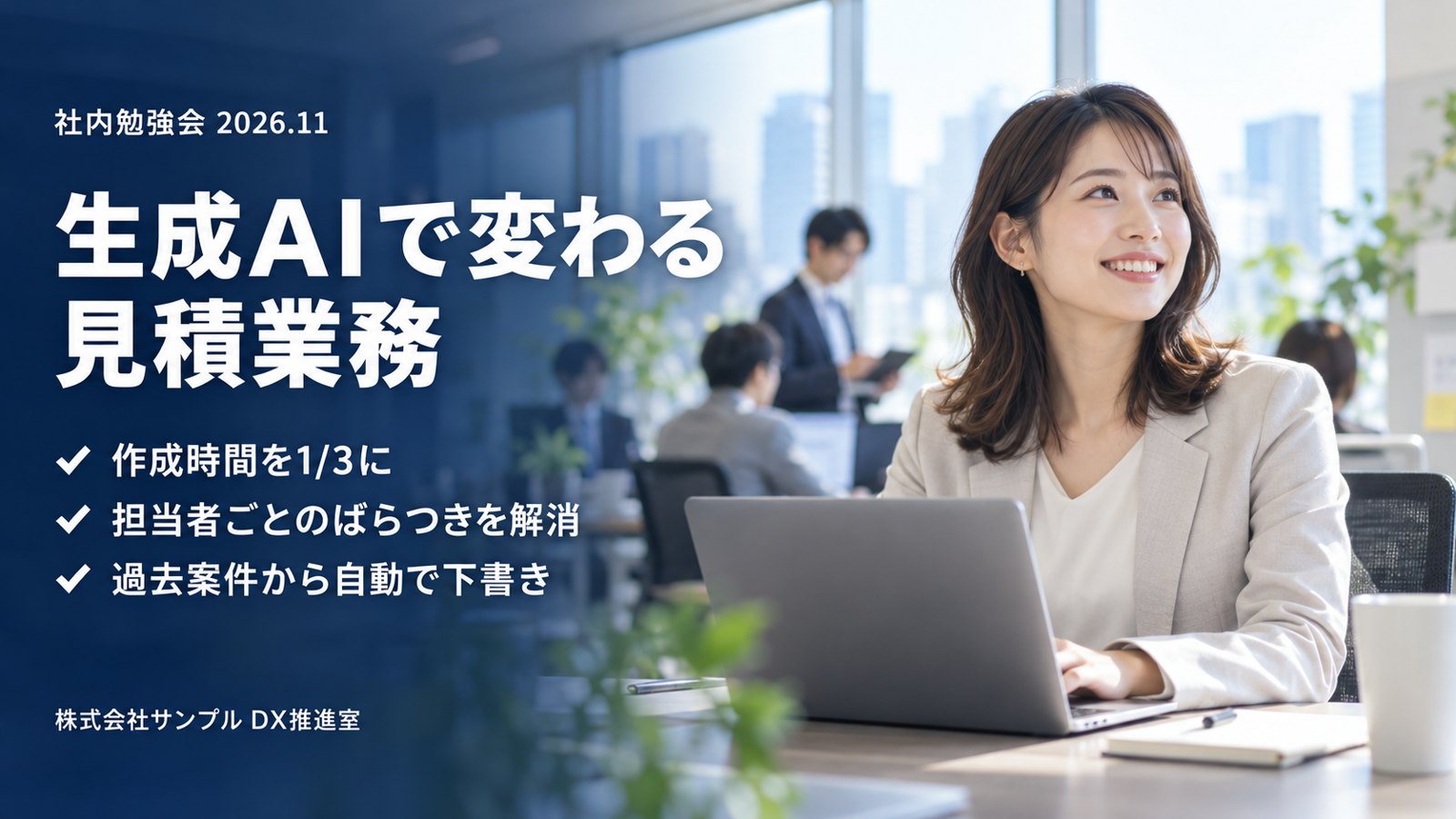 元の画像。オフィスで笑顔の女性の写真の左側に紺色のグラデーションがかかり、「社内勉強会 2026.11」「生成AIで変わる 見積業務」という見出しと、チェックマーク付きの3つの箇条書き、「株式会社サンプル DX推進室」が白い文字で載っている