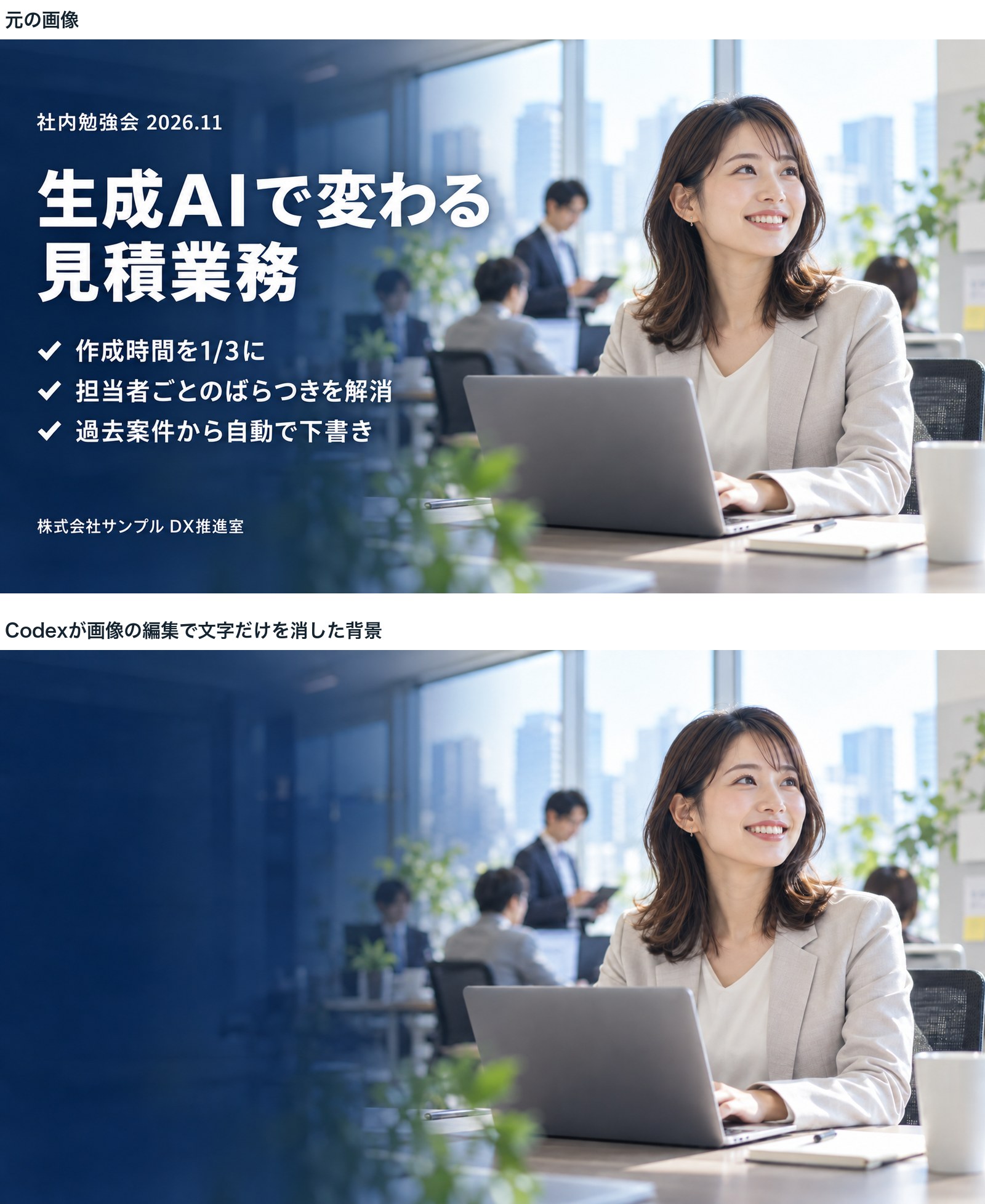 上が元の画像、下がCodexが画像の編集で文字だけを消した背景。紺色のグラデーション、人物、窓の外の景色はそのまま残り、文字とチェックマークだけが消えている