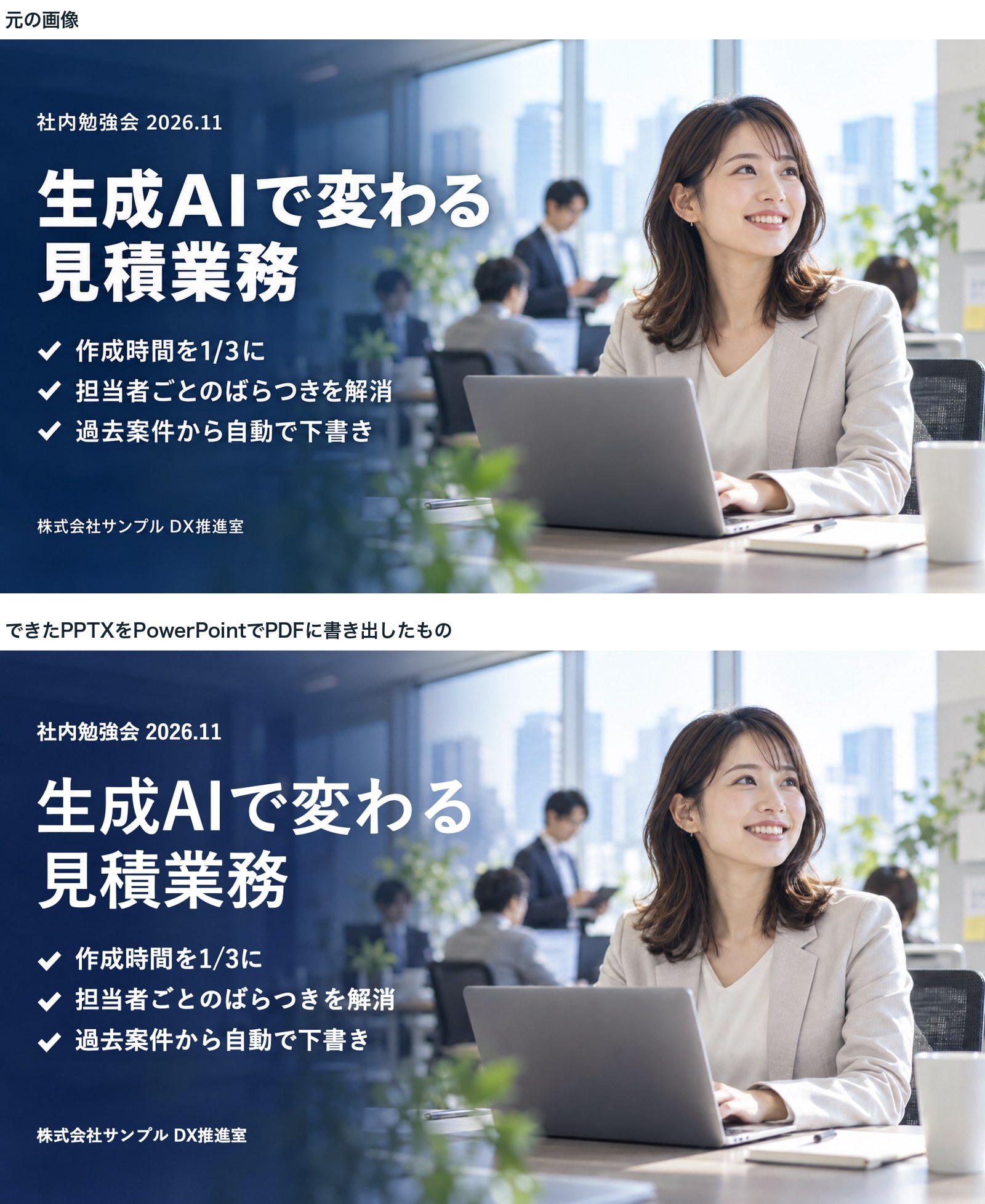 上が元の画像、下ができたPPTXをPowerPointで書き出したもの。文字の位置や改行、チェックマーク、写真は元の画像とほぼ同じ。見出しは元の画像より少し小さく、線も細い