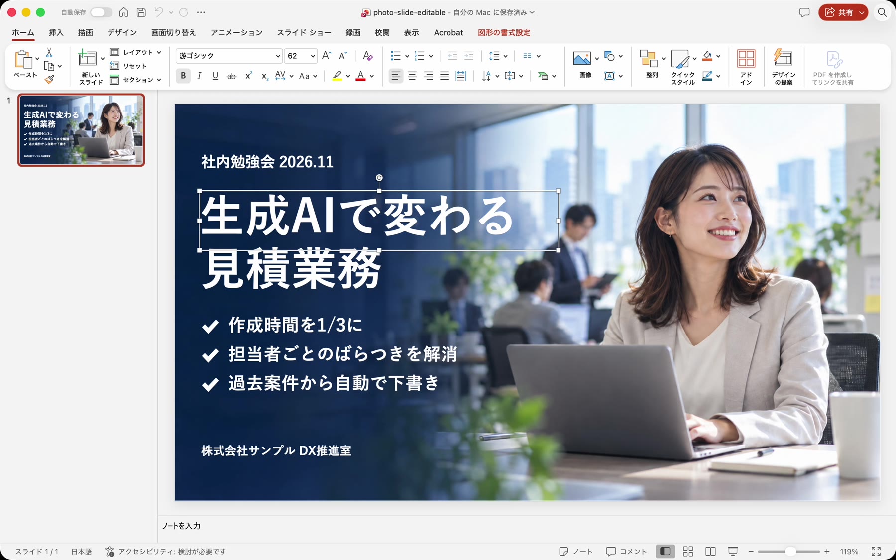 PowerPointで開いたPPTX。見出しの「生成AIで変わる」がテキストボックスとして選ばれ、上部のフォント欄に「游ゴシック」「62」と表示されている