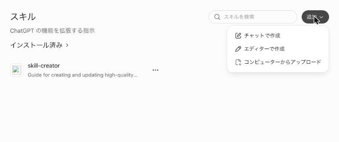 ChatGPTの「スキル」の画面。右上の「追加」を押すと、「チャットで作成」「エディターで作成」「コンピューターからアップロード」の3つが出る