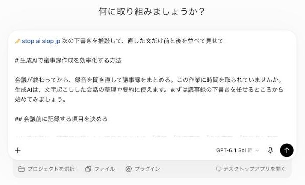 Workの入力欄。先頭に「stop ai slop jp」のスキルが入り、続けて「次の下書きを推敲して、直した文だけ前と後を並べて見せて」と、議事録の記事の下書きが貼ってある