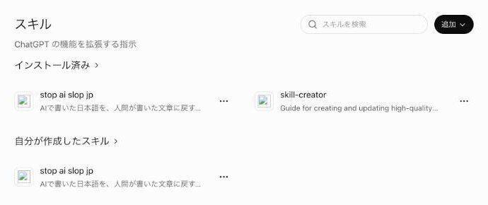 スキルの一覧。「インストール済み」と「自分が作成したスキル」に「stop ai slop jp」が表示されている