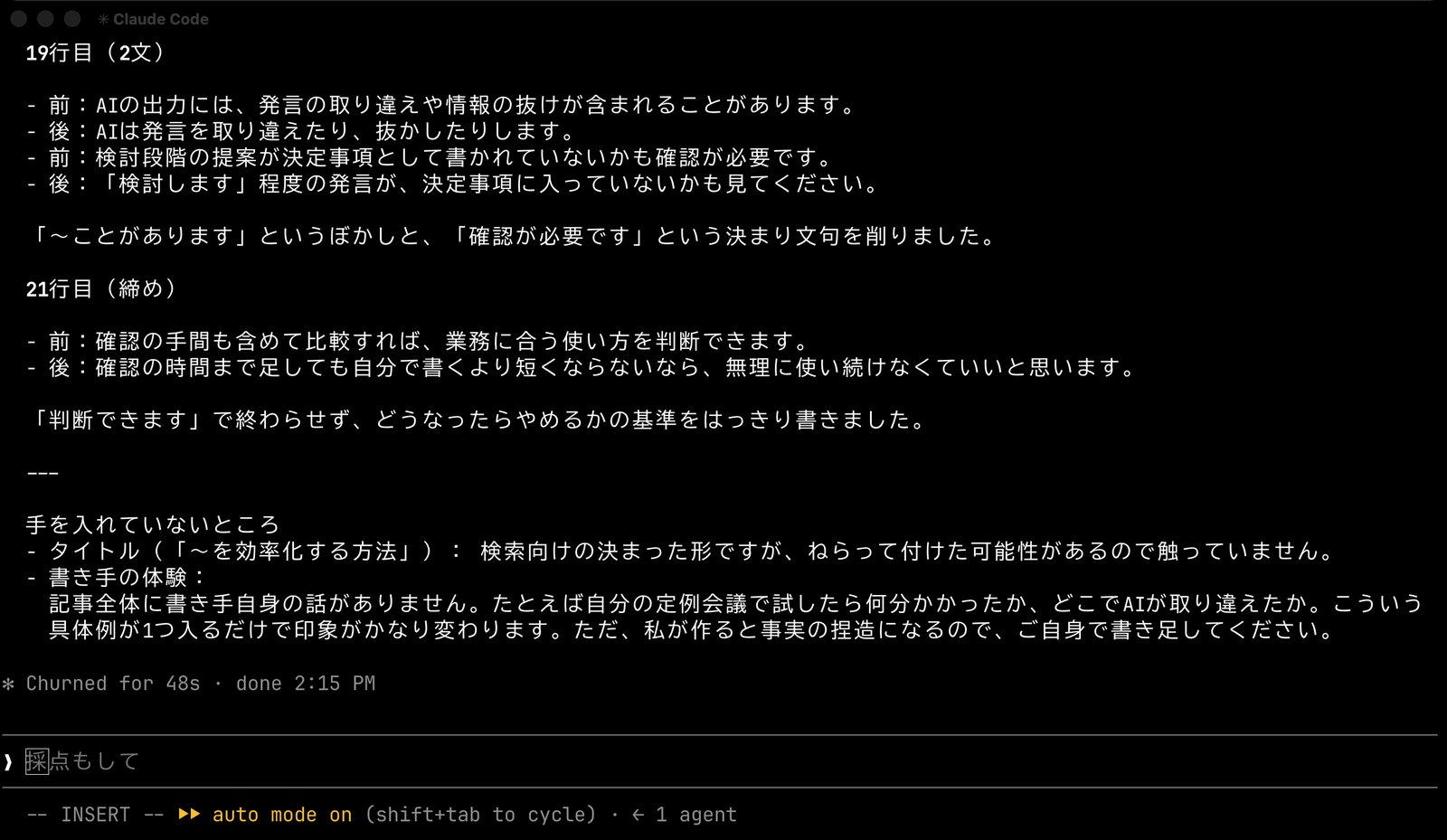 Claude Codeの返答。19行目と21行目について「前」と「後」の文が並び、その下に「手を入れていないところ」としてタイトルと書き手の体験についての説明がある