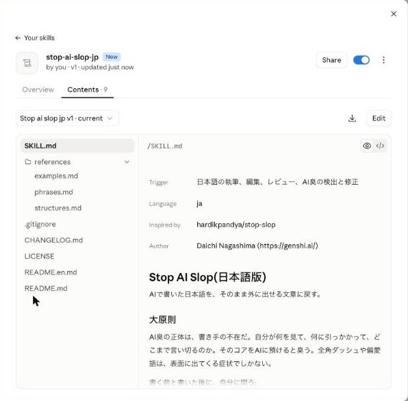 アップロードしたstop-ai-slop-jpの画面。右上のスイッチがオンになり、「Contents」にSKILL.mdとreferencesのフォルダが並んでいる