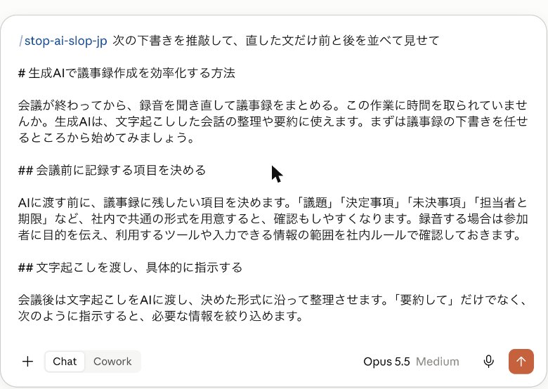 入力欄の先頭に「/stop-ai-slop-jp」が入り、続けて「次の下書きを推敲して、直した文だけ前と後を並べて見せて」と、議事録の記事の下書きが貼ってある