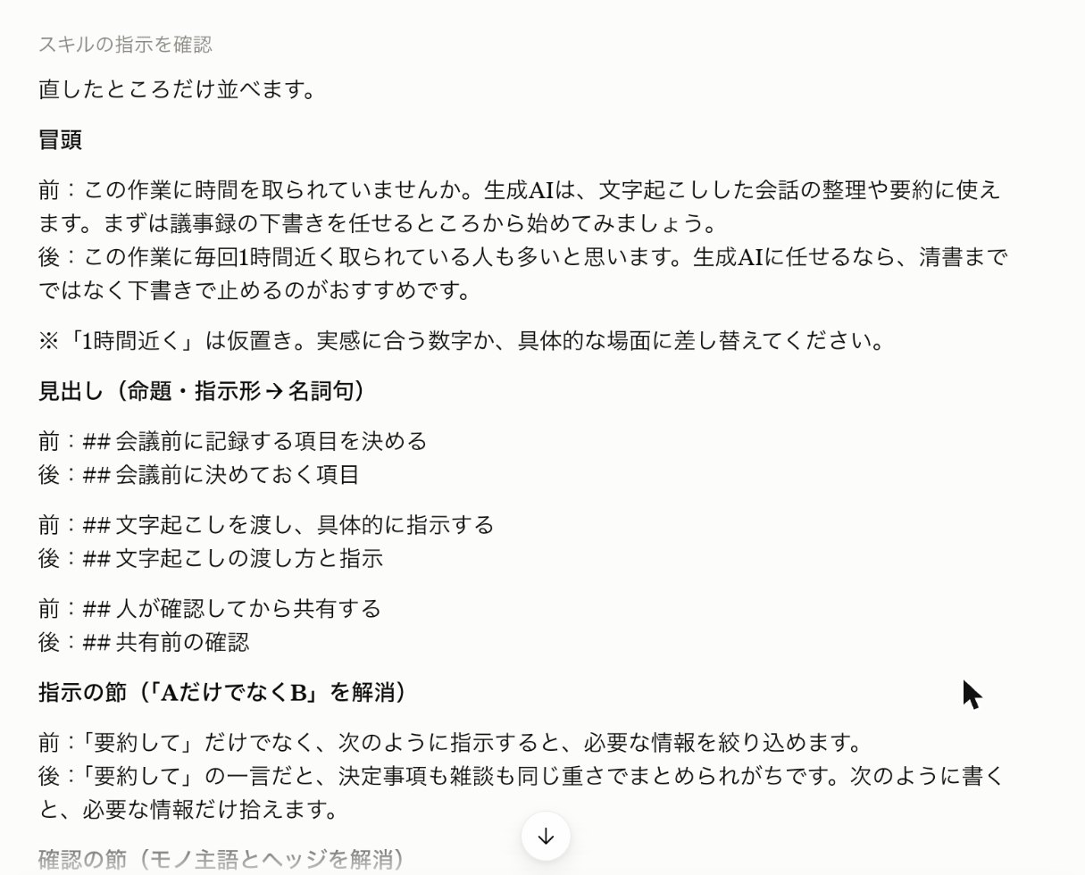 Claudeの返答。「冒頭」「見出し」「指示の節」などの見出しごとに「前」と「後」の文が並び、「1時間近く」は仮置きなので実感に合う数字に差し替えるよう注意書きがある