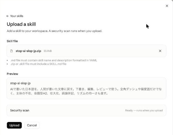 「Upload a skill」の画面。「Skill file」にstop-ai-slop-jp.zipが入り、「Preview」にstop-ai-slop-jpの名前と説明、その下に「Security scan」と「Upload」のボタンがある