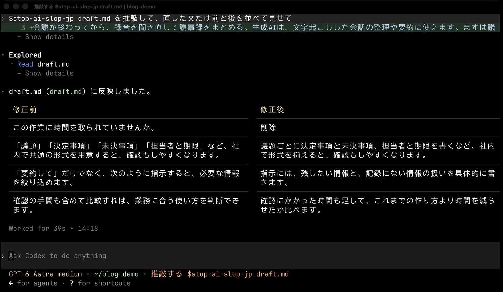 Codexの返答。「修正前」と「修正後」の表で、「この作業に時間を取られていませんか。」を削除し、「『要約して』だけでなく、次のように指示すると、必要な情報を絞り込めます。」を「指示には、残したい情報と、記録にない情報の扱いを具体的に書きます。」に変えるなど、4か所の書き換えが並んでいる